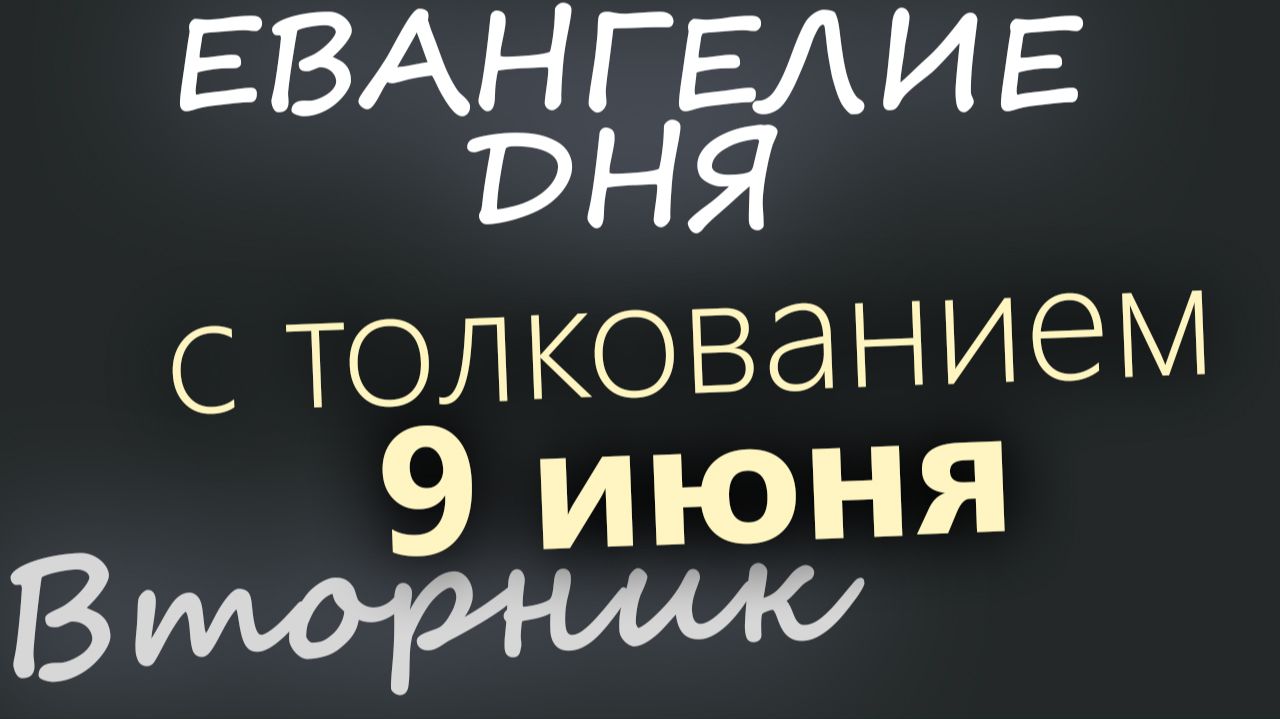 9 июня Вторник Апостольский пост Евангелие дня 2026 с толкованием смотреть онлайн