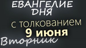 9 июня Вторник Апостольский пост Евангелие дня 2026 с толкованием