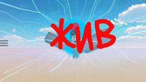 я выжил