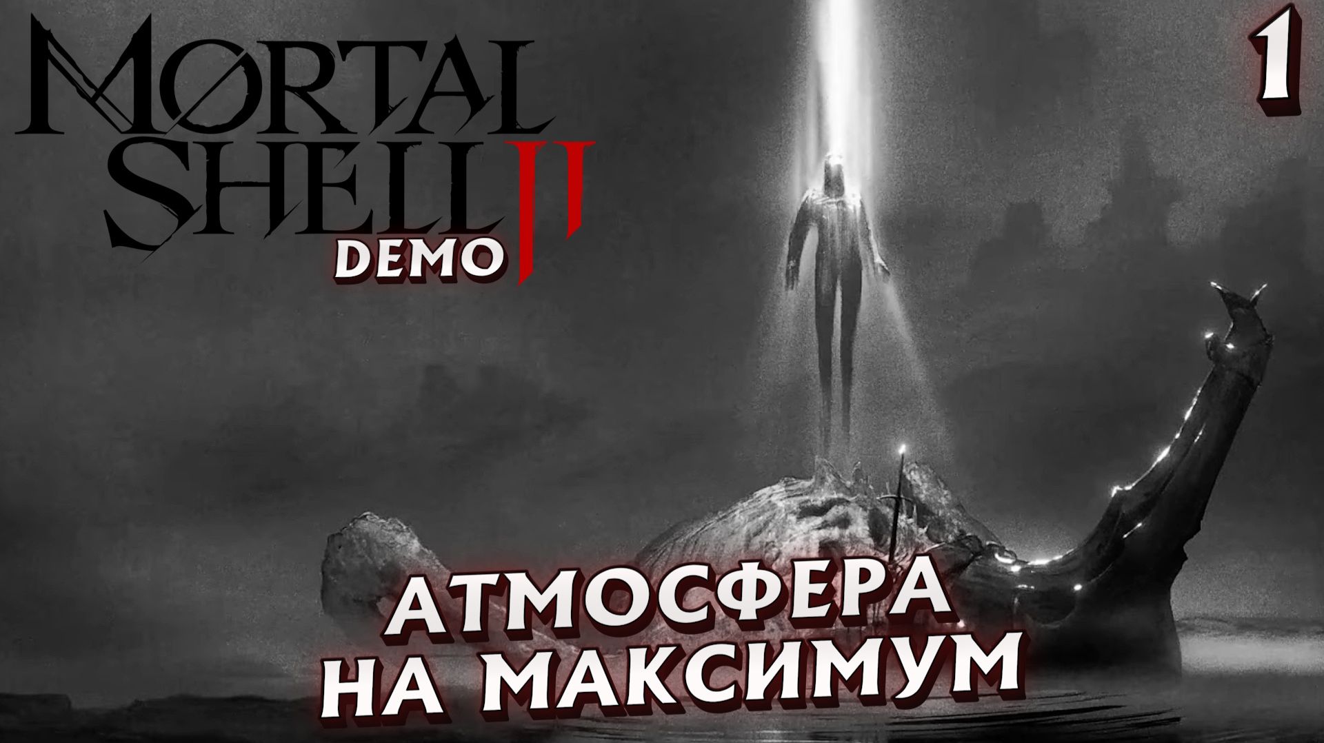 #1 АТМОСФЕРА НА МАКСИМУМ | MORTAL SHELL 2 DEMO смотреть онлайн