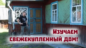Рассказываем про дом в Беларуси, который мы купили за 600000 рублей!