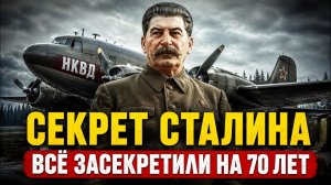СТАЛИН СКРЫВАЛ ЭТО 14 ЛЕТ  168 РЕЙСОВ В ТАЙГУ!