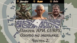 НРИ. GURPS. Пангея. Охота на маньяка. Часть 2.