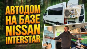 АВТОДОМ Nissan Interstar на 6 человек. Интересные решения Плюсы минусы Базы Nissan, Renault Master.