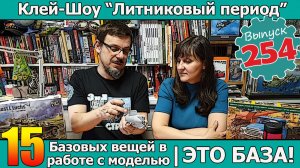 Это БАЗА! 15 Базовых вещей в работе с моделью | Клей-шоу «Литниковый Период (Выпуск #254)