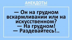 Он на грудном вскармливании или на искусственном?... | Анекдоты смешные | Юмор