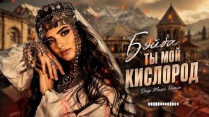 Бэйба Ты мой Кислород | Deep Music Remix 2026