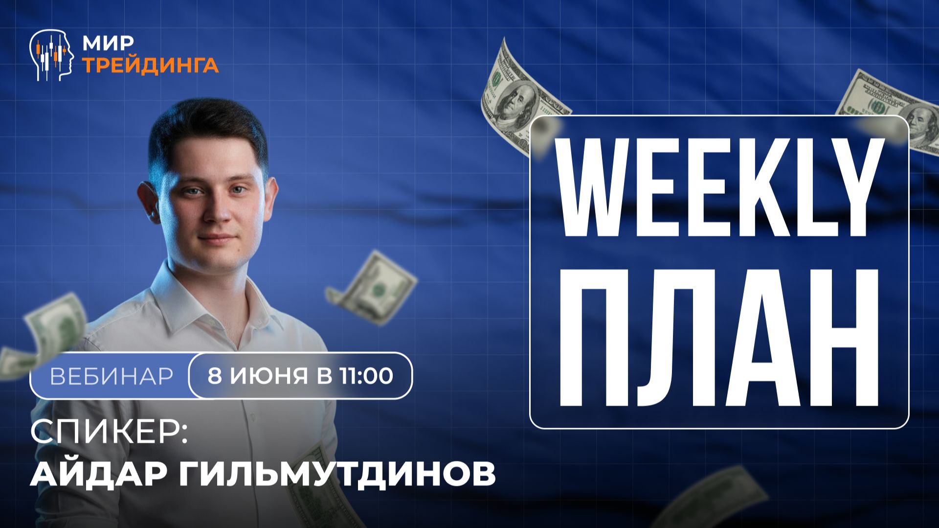 Weekly-план на неделю 08–14 июня. Разбор от Айдара Гильмутдинова