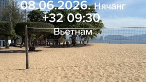 08.06.2026. Нячанг +32. 09:30