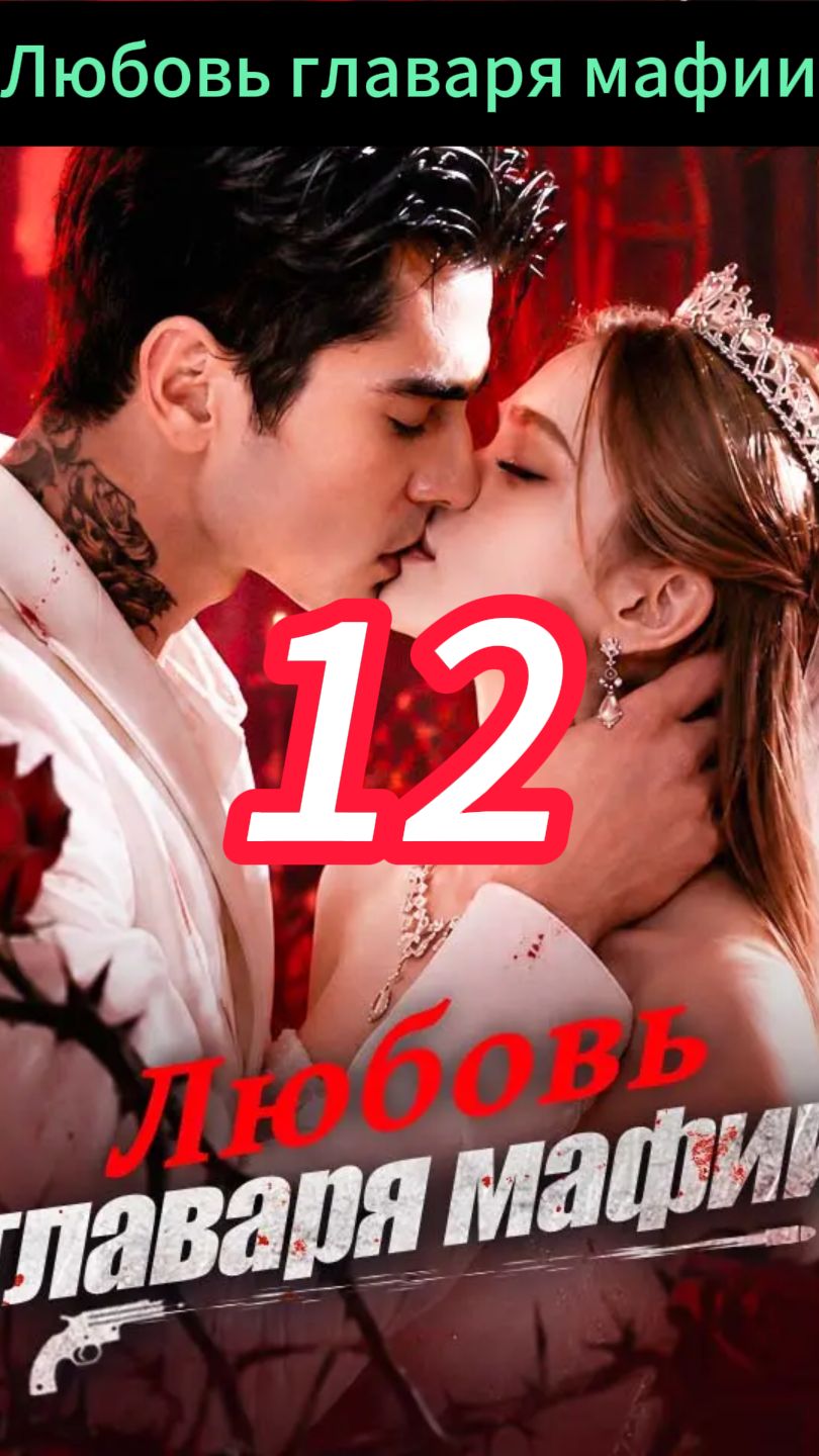 《Любовь главаря мафии》12 смотреть онлайн