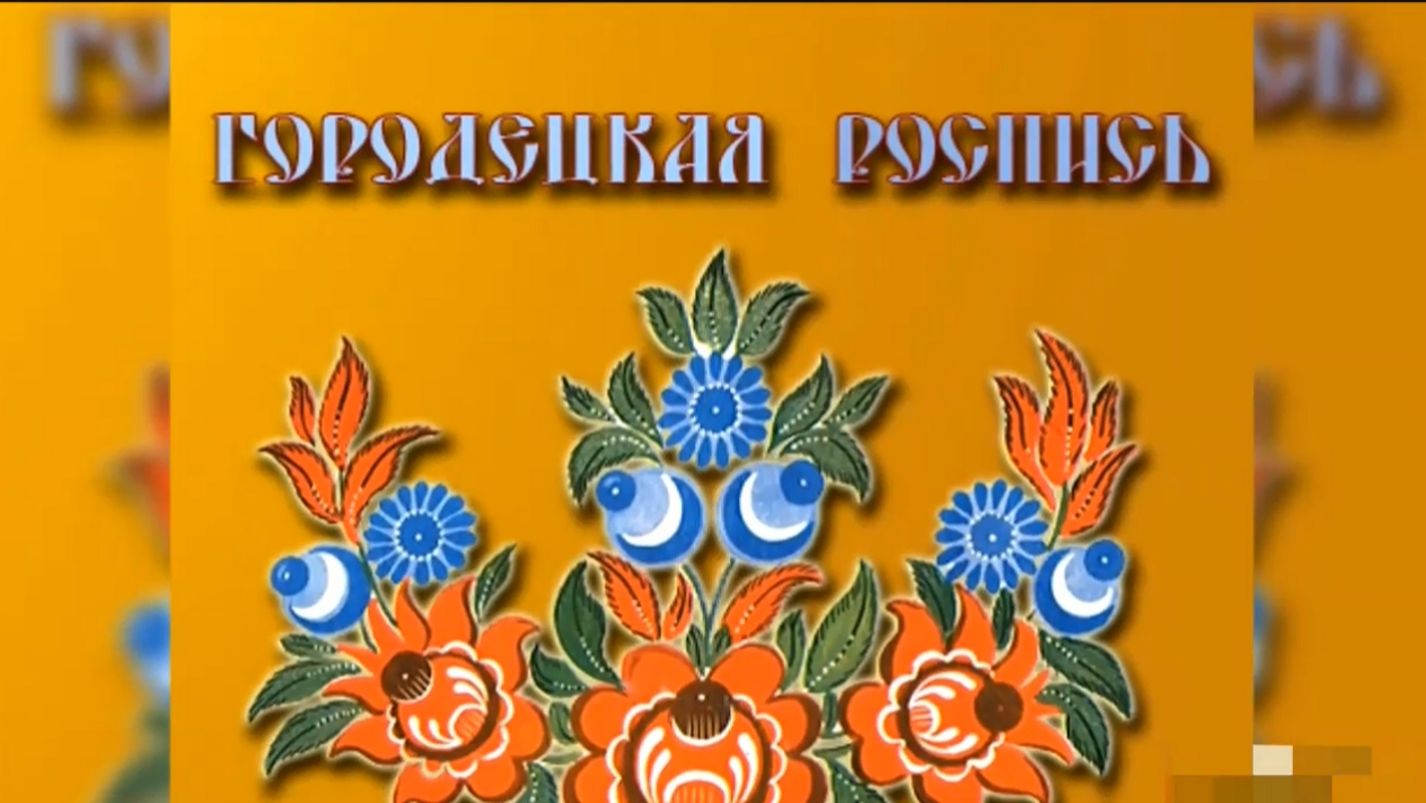 ГОРОДЕЦКАЯ  РОСПИСЬ