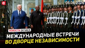 Лукашенко встретил гостей из КНР и Ганы | Политические зачистки в Армении | Новости 08.06