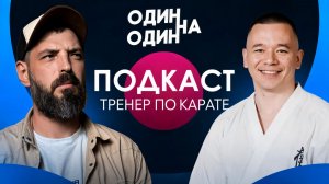 Подкаст с тренером по карате