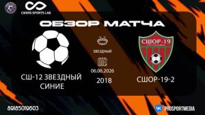 06.05. Летнее первенство СШ-12 Звездный-синие - -СШОР-19-2 (8:3) 2018 г.р. Звездный