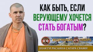 Как быть, если верующему хочется стать богатым?