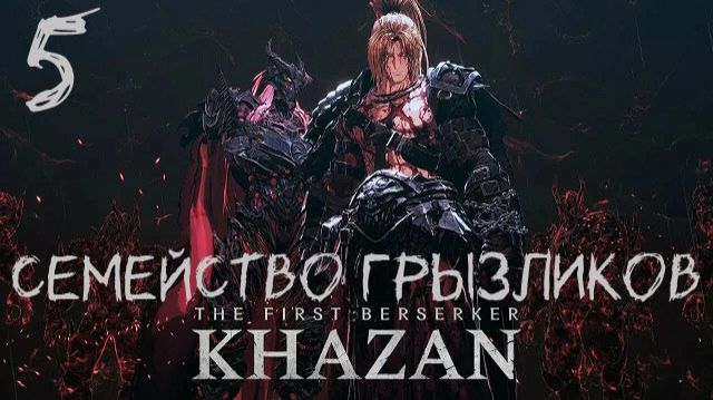 The First Berserker Khazan-ч.5 Прохождение