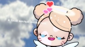 я твой милый ангелочек🤍