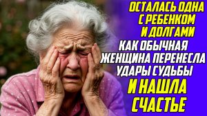 Истории из жизни!Одна с ребенком и долгами!Аудио рассказы!Аудиокниги слушать онлайнЖизненные истории