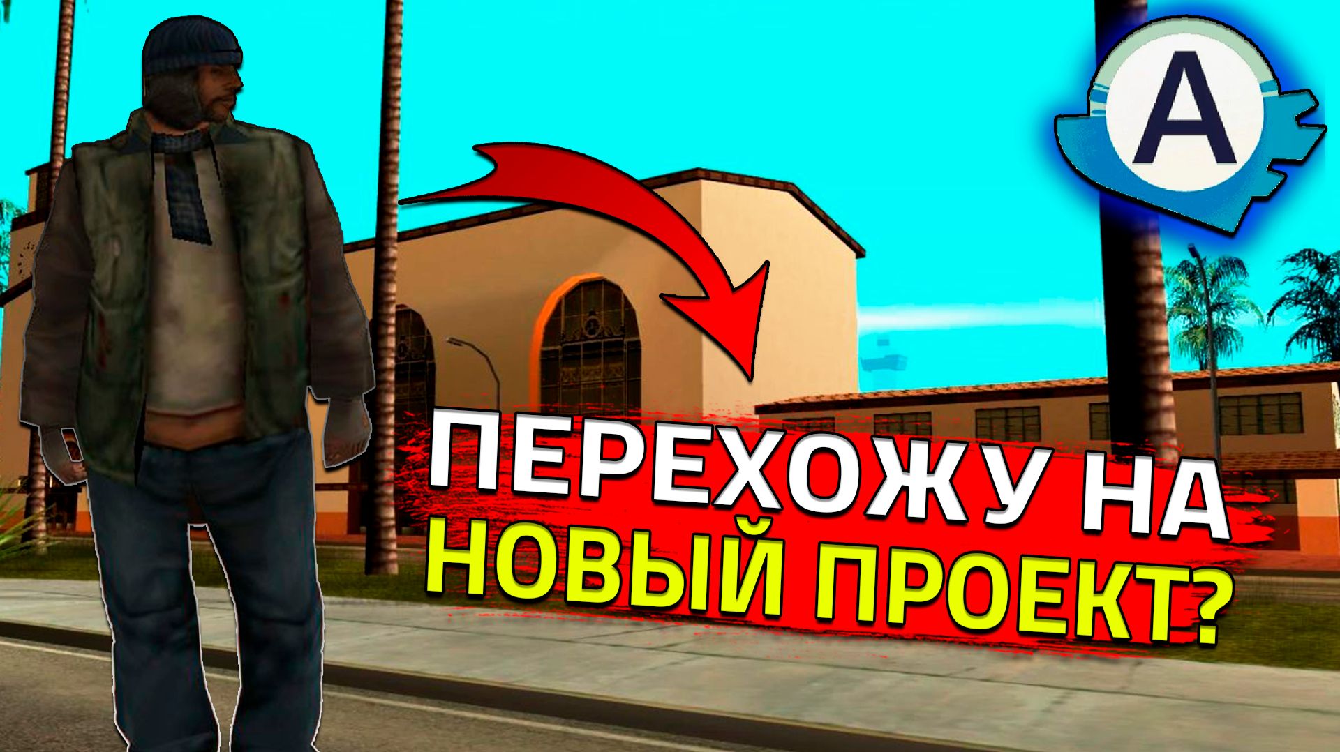 ПЕРЕХОЖУ НА НОВЫЙ ПРОЕКТ В SAMP? (SAMP | ADVANCE RP #1) смотреть онлайн