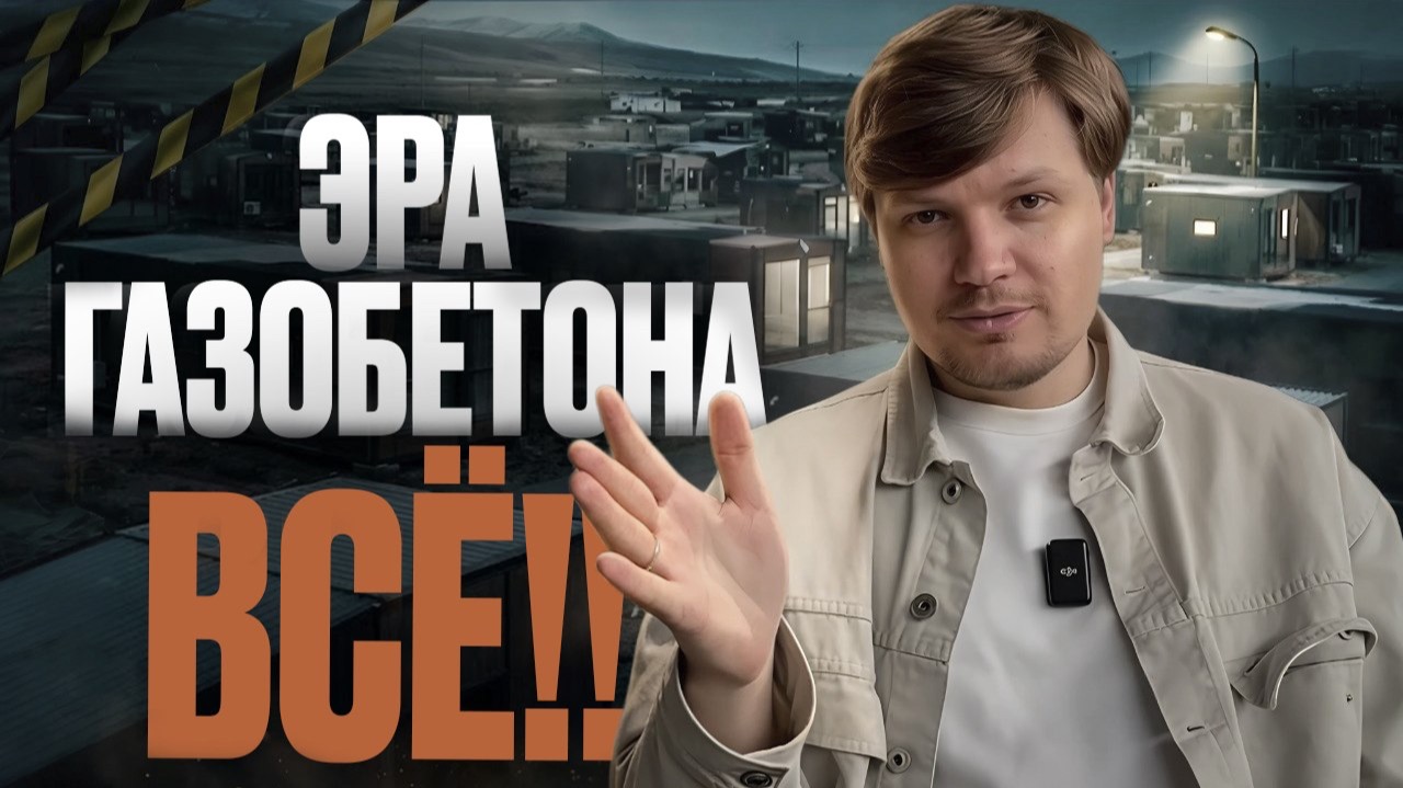 Эпидемия модульных домов в РФ 2026: Почему классическая стройка УМИРАЕТ?