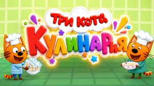 Три Кота Кулинария 🍰✨ Развивающие мультфильмы для детей