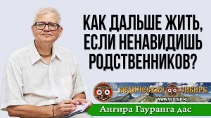 Как дальше жить, если ненавидишь своих родственников?