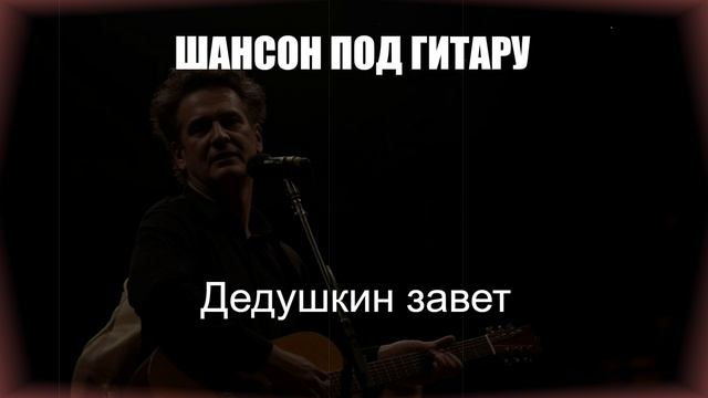 ШАНСОН|Дедушкин завет|ШАНСОН ПОД ГИТАРУ