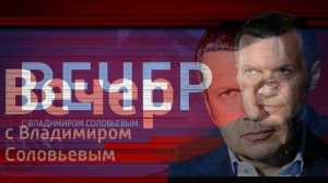Вечер с Владимиром Соловьевым 8.06.2026 обзор