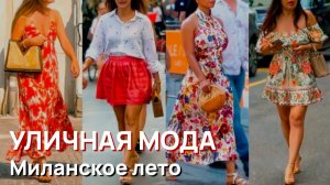 Уличная мода - Вдохновение миланского лета. Красота и элегантность