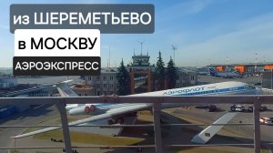 Из Шереметьево в Москву на аэроэкспрессе. Часть 1