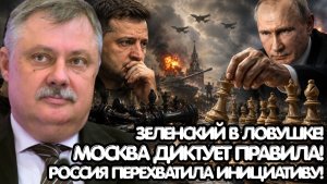 Дмитрий Евстафьев / Москва не уступает; как Россия превратила требования Зеленского в проблему Киева