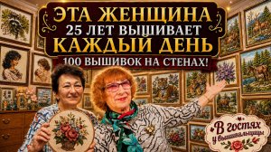 В ЭТОЙ КВАРТИРЕ ВЫШИВКА ВЕЗДЕ! 100 РАБОТ! В гостях у ВЫШИВАЛЬЩИЦЫ, КОТОРАЯ вышивает КАЖДЫЙ ДЕНЬ