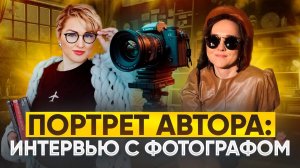 ПОРТРЕТ ФОТОГРАФА / ИНТЕРВЬЮ С ФОТОГРАФОМ