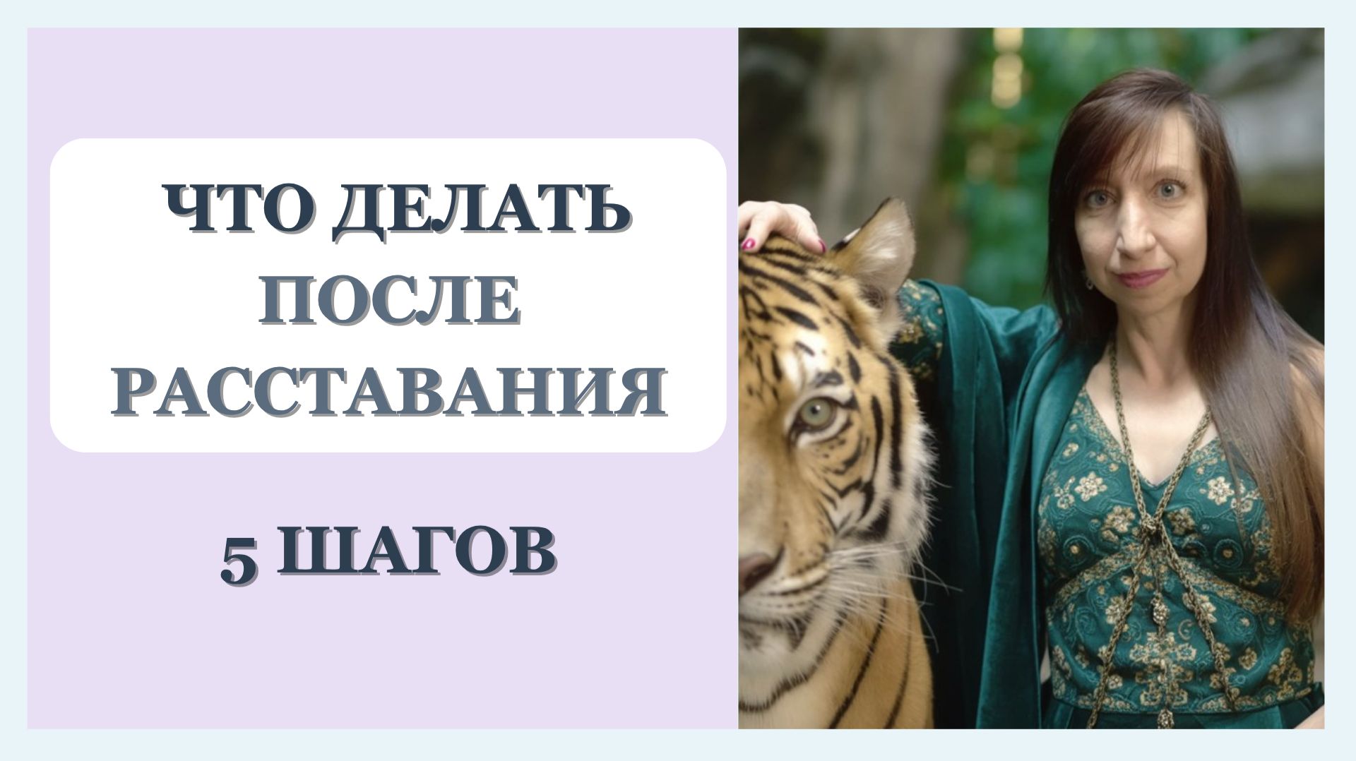 Что делать после расставания: 5 шагов, чтобы не разрушить себя + упраж-е | Психолог Галина Радченко