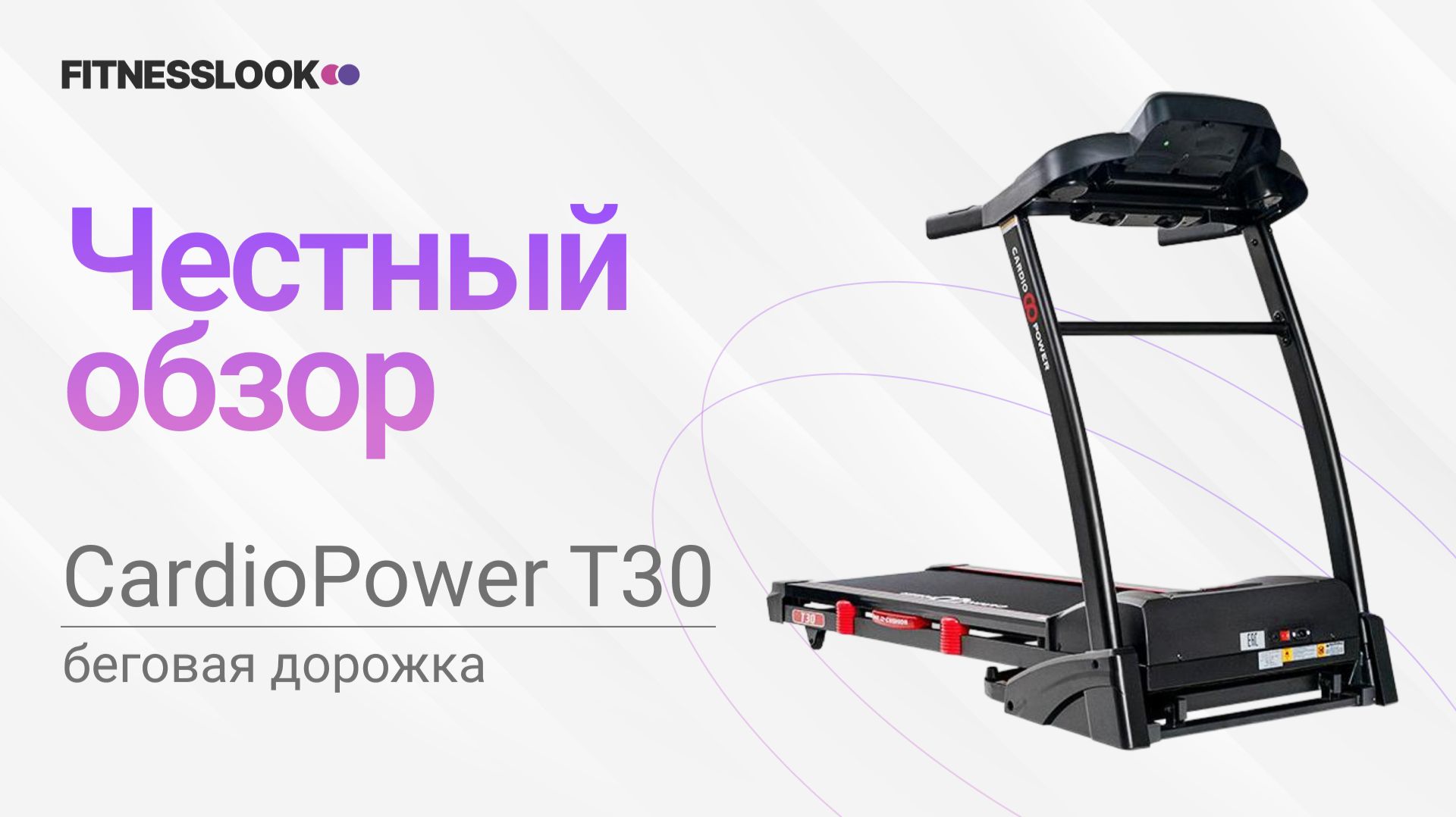 💪 CardioPower T30 [ОБЗОР] 🔥 стоит ли беговая дорожка своих денег ❓
