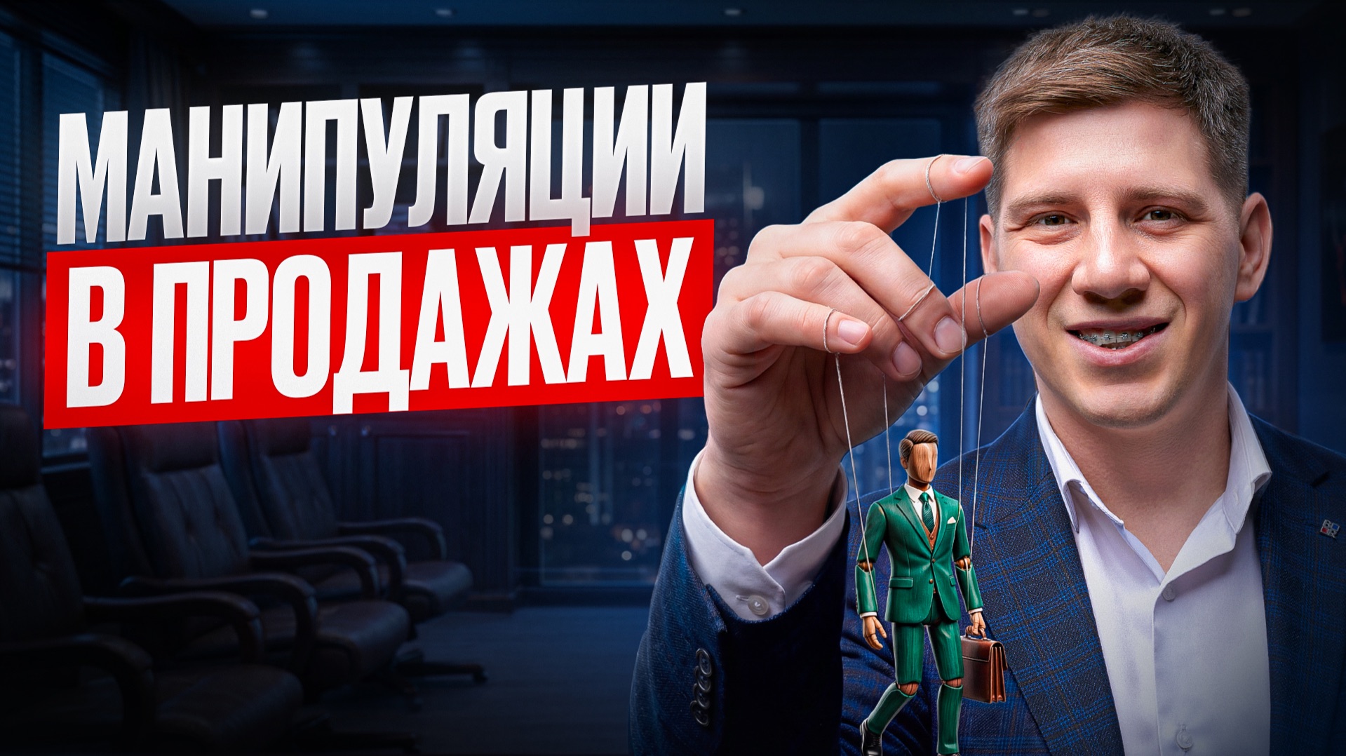 Манипуляции в продажах