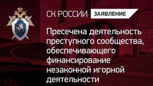 Пресечена деятельность преступного сообщества за финансирование незаконной игорной деятельности