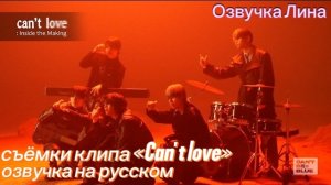 Съёмки клипа «Can't love» с Ханом
