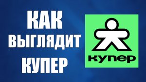Как выглядит купер