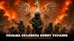 Польша объявила войну Украине | ЧТО БУДЕТ | 08.06.2026