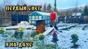 Первый снег. Я на даче.