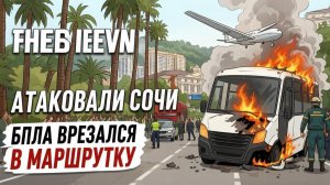 Сочи под ударом: Украинские дроны попали в город