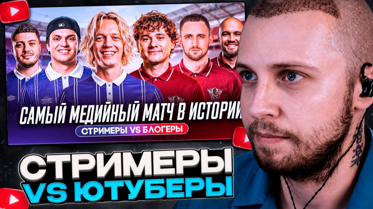 СТИНТ СМОТРИТ: ЮТУБЕРЫ vs СТРИМЕРЫ: ЭКСАЙЛ, ПАРАДЕЕВИЧ, ГЕНСУХА И ЛИТВИН - САМЫЙ ЗВЕЗДНЫЙ МАТЧ