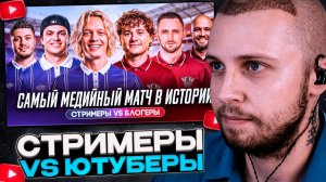 СТИНТ СМОТРИТ: ЮТУБЕРЫ vs СТРИМЕРЫ: ЭКСАЙЛ, ПАРАДЕЕВИЧ, ГЕНСУХА И ЛИТВИН - САМЫЙ ЗВЕЗДНЫЙ МАТЧ