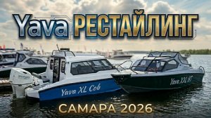 Что улучшили? Обзор лодок YAVA XL Cob и YAVA XXL HT. Тест на воде под SUZUKI. Рыбалка. Путешествие