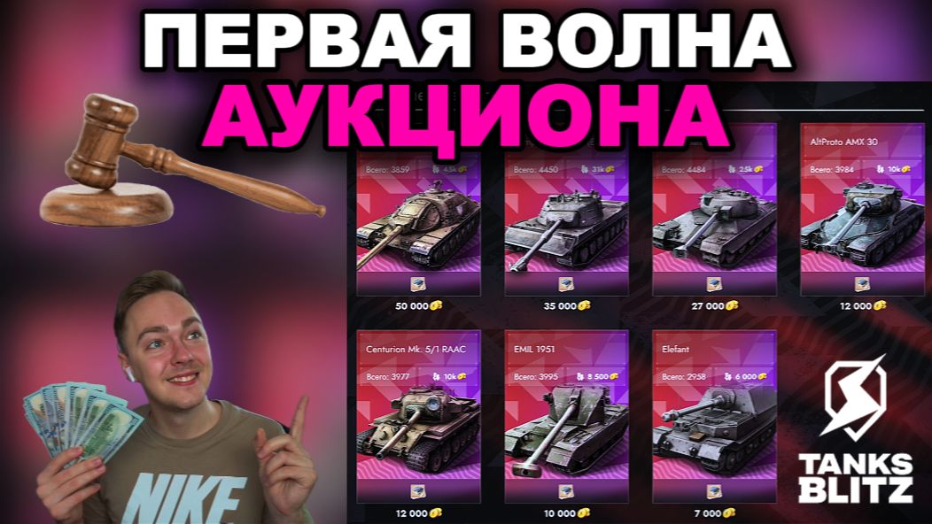 ЧТО ЗАБРАТЬ НА АУКЦИОНЕ В ПЕРВОЙ ВОЛНЕ? III TANKS BLITZ смотреть онлайн