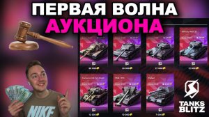 ЧТО ЗАБРАТЬ НА АУКЦИОНЕ В ПЕРВОЙ ВОЛНЕ? III TANKS BLITZ