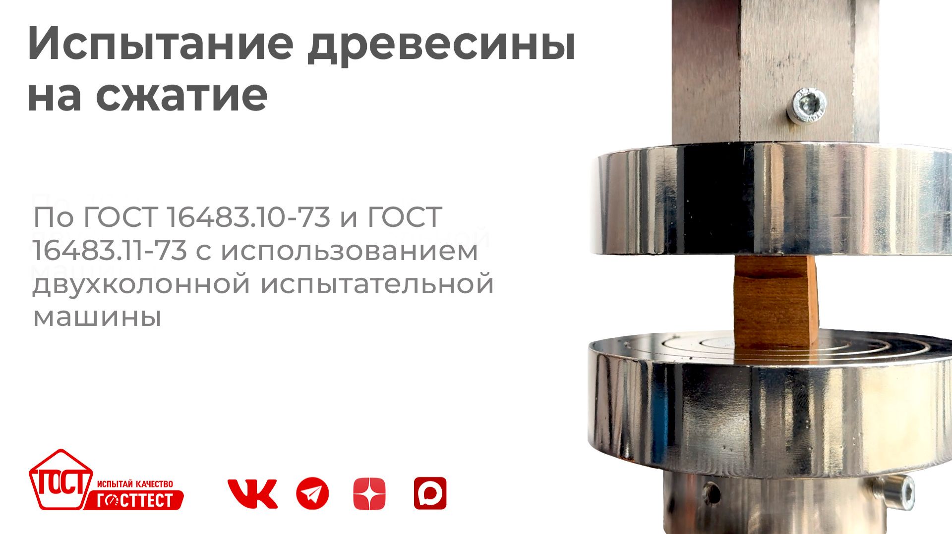 Испытание иностранных пород древесины на сжатие вдоль и поперёк волокон.