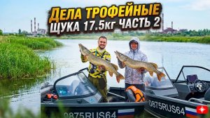 Щука 17.5кг. Часть 2. Три дня рыбалки на монстров.