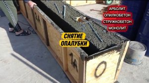 Строим дом в деревне из арболита.Распаковка стен. Снимаем опалубку арболита. Чем выбивать трубки в а